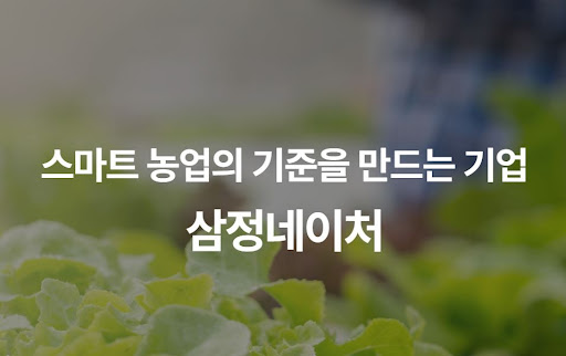 삼정네이처가 제시하는 미래 농업 생태계와 지속 가능한 스마트 농업의 기준