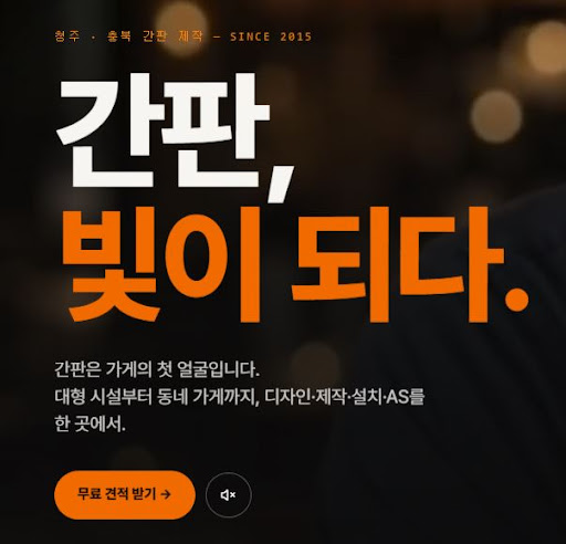 청주간판 리뷰 전 애드스토리 홈페이지 메뉴 살펴보는 순서