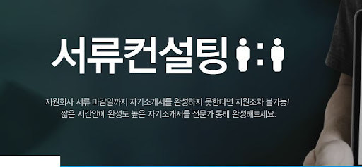 내일의 면접을 위한 내일코칭으로 자신감을 키우고 성공하라