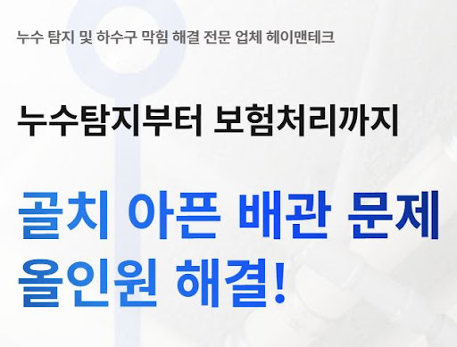 헤이맨테크 누수탐지비용 기준과 막힘 작업 비용 비교하기
