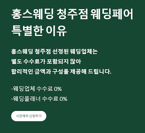 웨딩리얼후기, 홍스웨딩 청주점에서의 소감