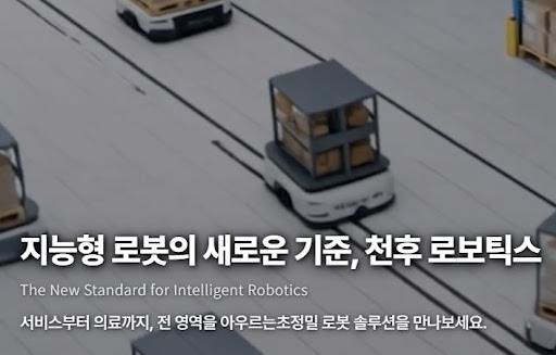 천후 로보틱스로 알아보는 AI 로봇 자동화의 핵심 원리
