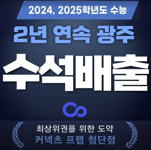 커넥츠프랩 수능관 첨단점, 광주 재수학원에서 완벽한 대입 준비