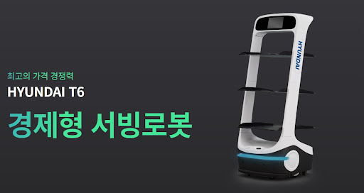 현대로보틱스 공식총판, 서빙로봇 현대서빙로봇 T6의 진화를 선보이다