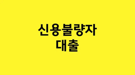 긍정적 활용으로 미래 개선! 신용불량자 대출의 장점과 책임감 있는 사용