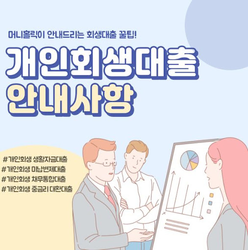 머니홀릭에서 알려주는 개인회생대출 신청 방법