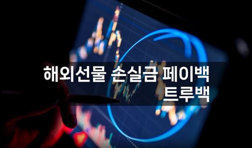 해외선물대여의 새로운 지평을 열다, 트루백