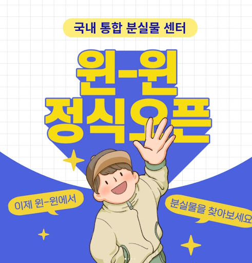 윈윈(Win-Win)을 활용한 분실물 관리