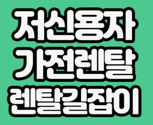 가전렌탈 사용자에게 필요한 렌탈길잡이 주요 기능 요약