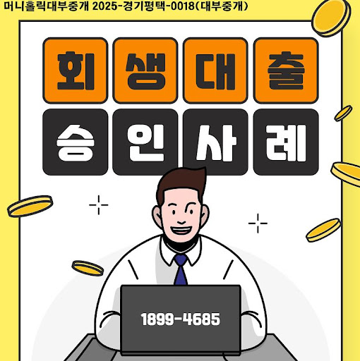 머니홀릭 상담사와 알아본 개인회생자대출 금리 인하법