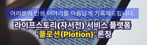 나의 인생을 기록하는 자셔전, 플로션의 맞춤 서비스