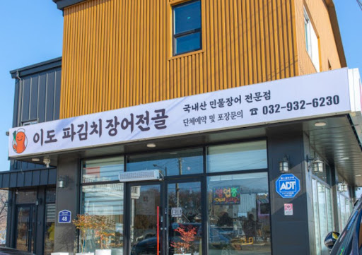 강화도맛집 역사 탐방 코스인 연미정 인근 이도 파김치장어전골 10분 동선 가이드