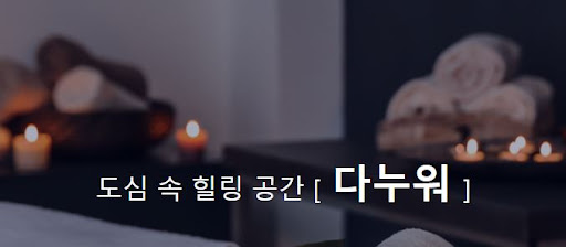다누워 커플마사지 - 사랑스러운 순간을 만들어보세요.