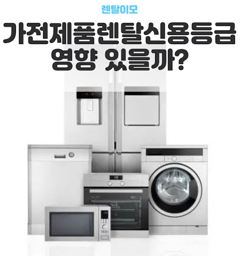 렌탈이모 상호 신뢰도를 바탕으로 본 가전렌탈 서비스의 장기적 가치