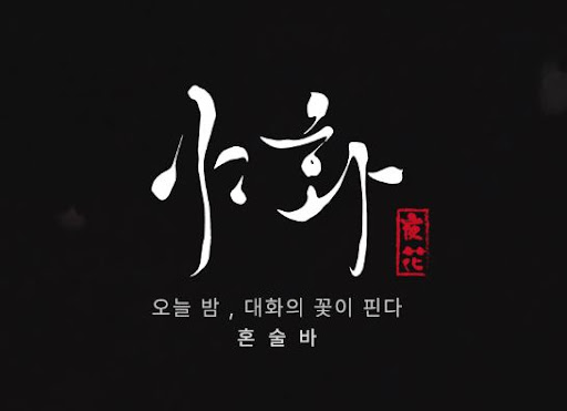 야화 혼술바의 달빛작약 메뉴로 보는 시그니처 칵테일 전략