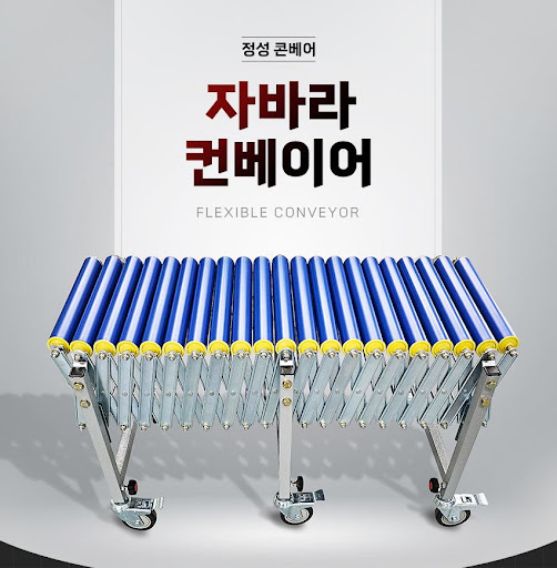 자바라컨베이어와 컨베이어벨트, 정성 콘베어에서 찾자