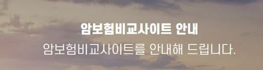암보험비교사이트 보험추천