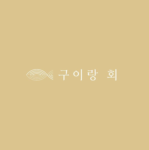 구이랑회와 함께 하는 맛있는 여수생선구이맛집 경험