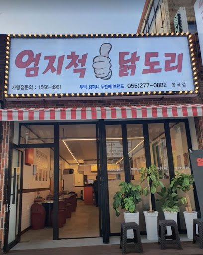 닭볶음탕의 맛과 향기가 어우러진 봉곡동 엄지척닭도리봉곡점