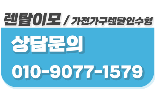 렌탈이모 상호의 신뢰도로 확인하는 가구렌탈 사후 케어 및 AS 보장 범위