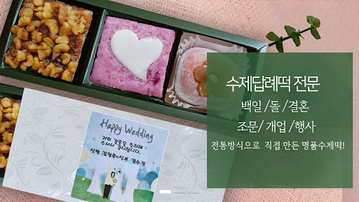 인천 본점 떡샾에서만 만날 수 있는 특별한 돌떡