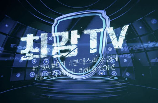 속도 빠른 스포츠중계, 최강티비에서 시청하자