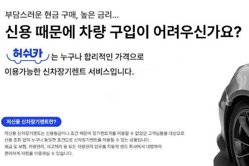 허쉬카, 저신용 장기렌트카로 여유로운 운전의 새로운 시작