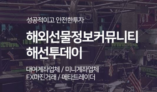 해외선물미니계좌, 해선투데이가 제공하는 특별 혜택