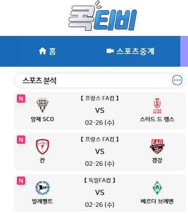 멀티 뷰어로 즐기는 해외스포츠중계 콕티비