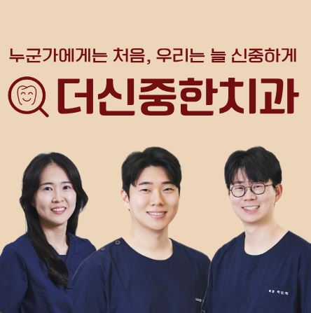 더신중한치과 전문가가 분석한 태평동 치과 무삭제 라미네이트의 심미적 기대 효과