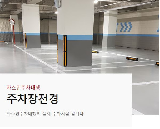 자스민주차대행: 현대해상 주차대행보험 가입 업체