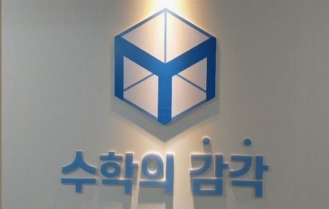 수학의 감각학원 평촌캠퍼스, 평촌 수학학원 선택 시 알아야 할 것