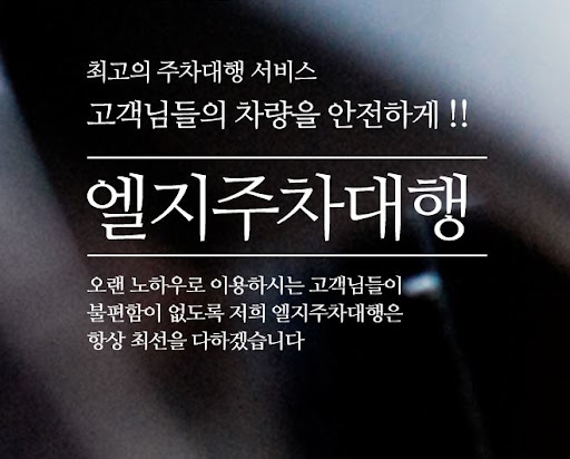 김포공항 주차대행을 위한 엘지주차대행의 안전 보장.