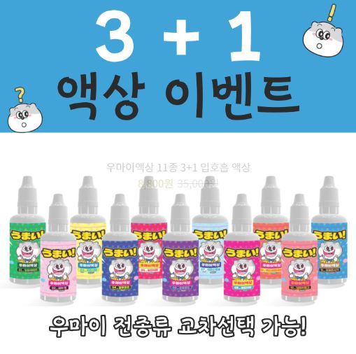 새로운 입맛의 발견, 우마이액상의 전담액상으로 맛의 세계를 탐험하세요