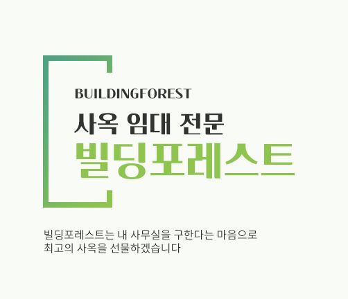 신사동 사무실 임대, 빌딩포레스트와 함께하는 성공적인 비즈니스