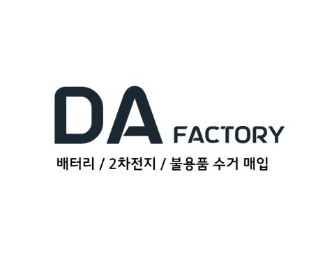 폐배터리 처리업체 디에이팩토리, 믿음직한 이유는?