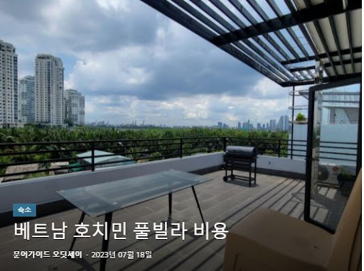 호치민 풀빌라 레저 특급: 호치민김사장.kr이 만든 럭셔리 숙박지