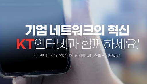 저렴한 이용요금으로 사무실인터넷 무제한! KT기업인터넷