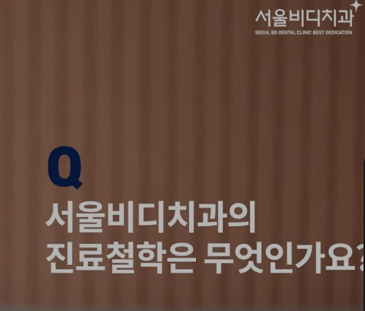 불당본점 서울비디치과의원, 천안 임플란트와 치아교정의 탁월한 성과와 만족도