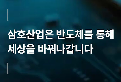 반도체 생산공정 혁신 사례로 본 삼호산업 기술력