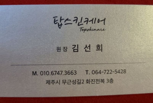 제주시마사지 예약 문의 연락처 확인 및 상담 순서