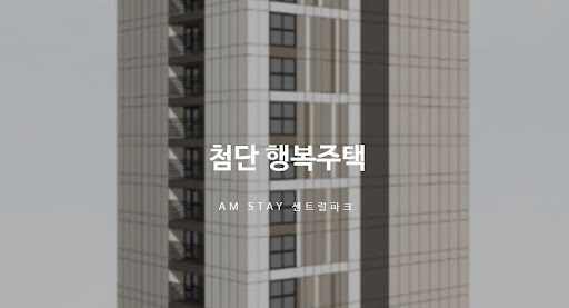 첨단 행복주택: 광주의 주거 혁신을 주도하다