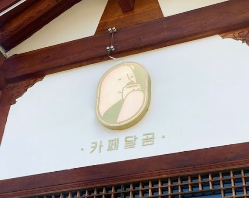 카페달곰의 전주한옥마을맛집, 소금빵의 특별함