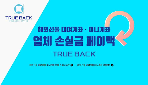 해외선물대여업체 트루백: 최고의 서비스로 고객을 모십니다