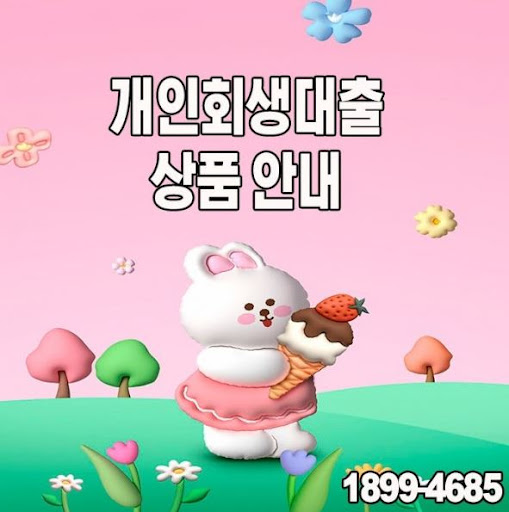 내게 맞는 개인회생대출 찾는 방법