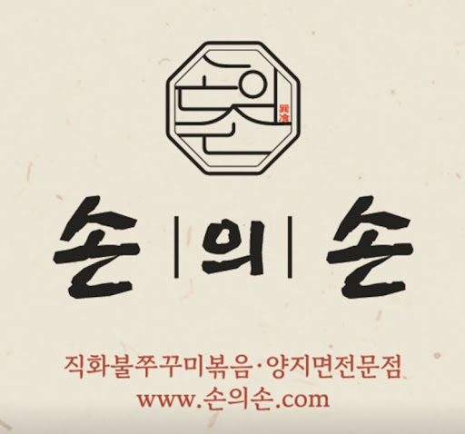 손의손 1동탄나루마을점으로 확인하는 동탄쭈꾸미 양지면 구성