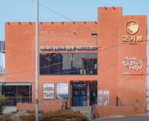 고기왕 하귀애월점으로 알아보는 제주 애월 맛집 관광 동선 짜는 법