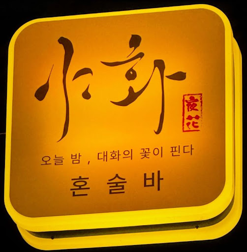야화 혼술바로 보는 혼술바창업 술집 창업비 항목별 구분법