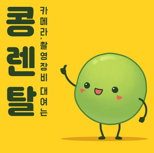 캠코더렌탈, 콩렌탈에서 간편하게 예약해보세요