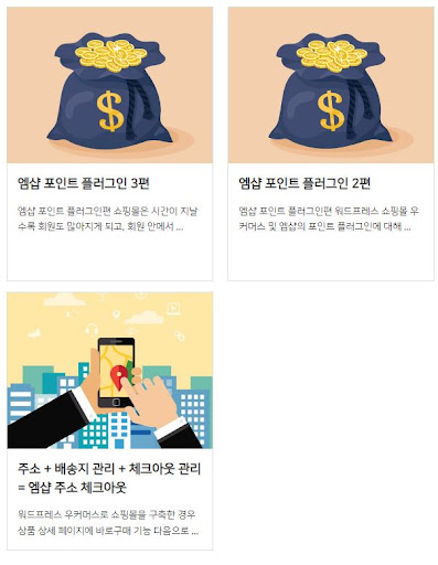 코로나 시대의 대세, 온라인 쇼핑몰 운영을 위한 우커머스